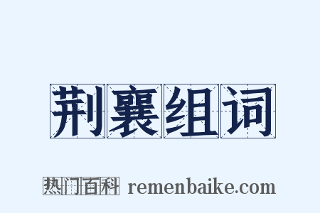 荆襄组词是什么意思的图片